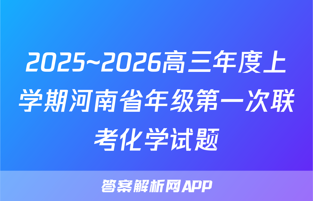 2025~2026高三年度上学期河南省年级第一次联考化学试题