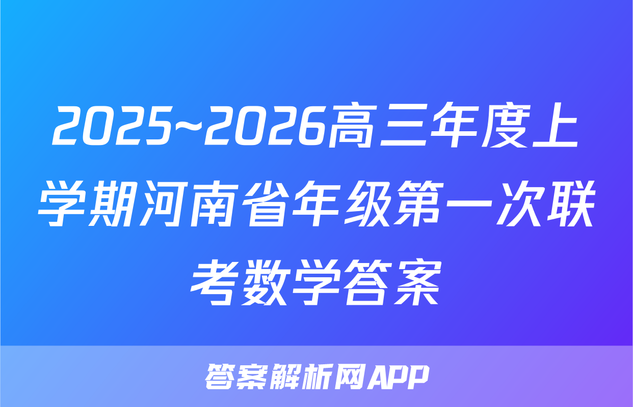 2025~2026高三年度上学期河南省年级第一次联考数学答案