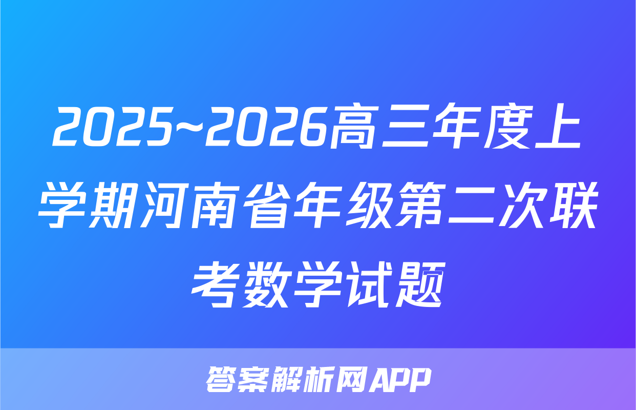 2025~2026高三年度上学期河南省年级第二次联考数学试题