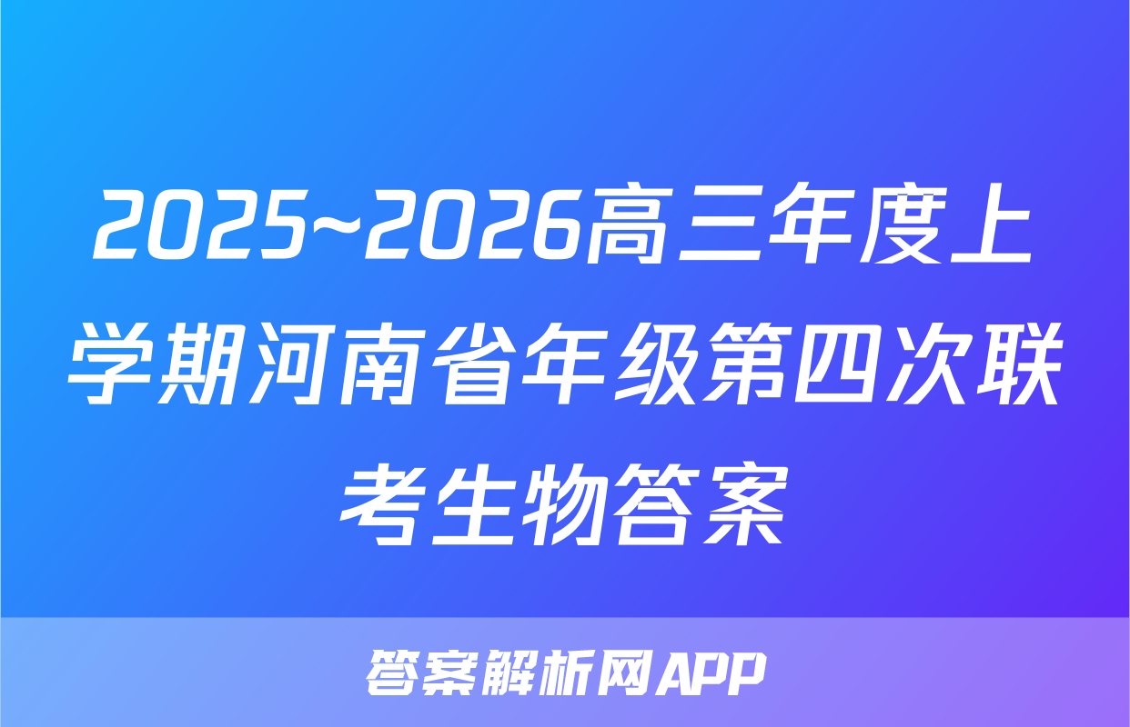 2025~2026高三年度上学期河南省年级第四次联考生物答案