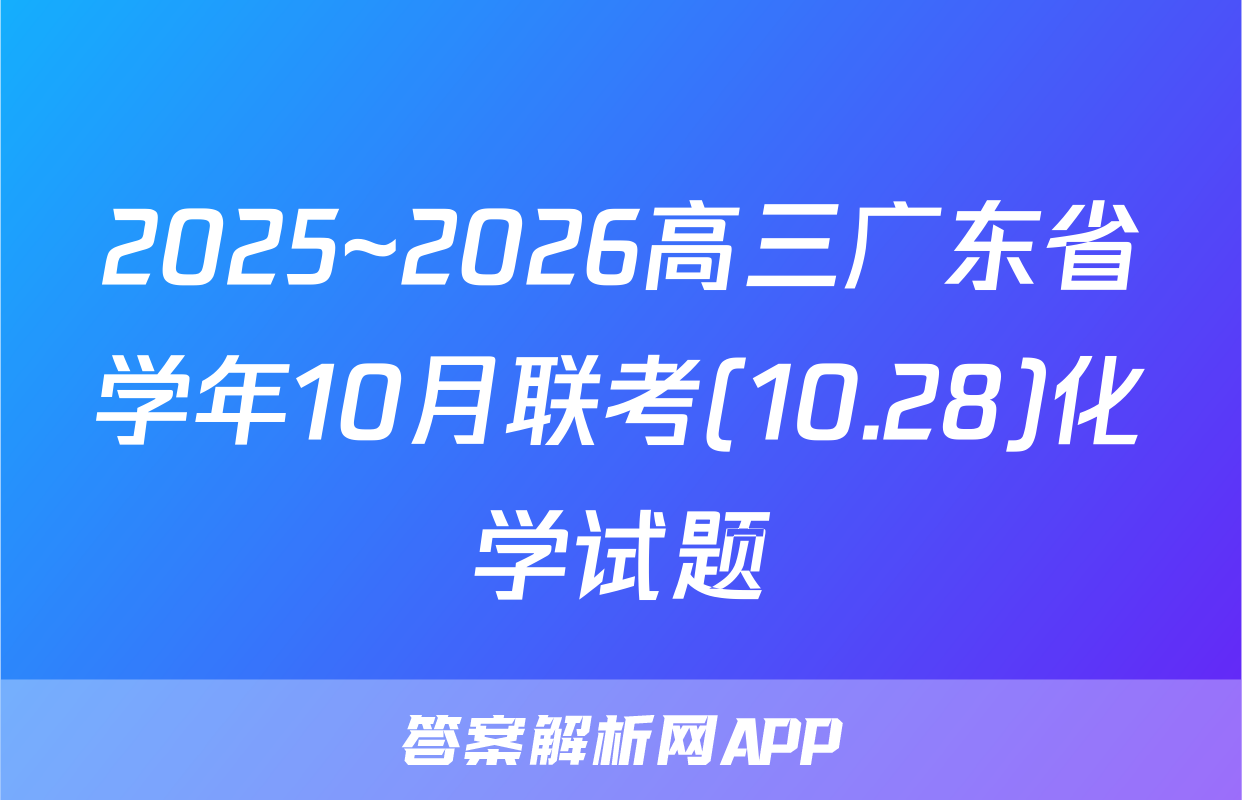 2025~2026高三广东省学年10月联考(10.28)化学试题