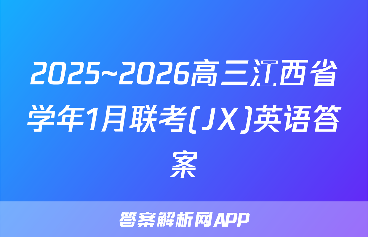 2025~2026高三江西省学年1月联考(JX)英语答案