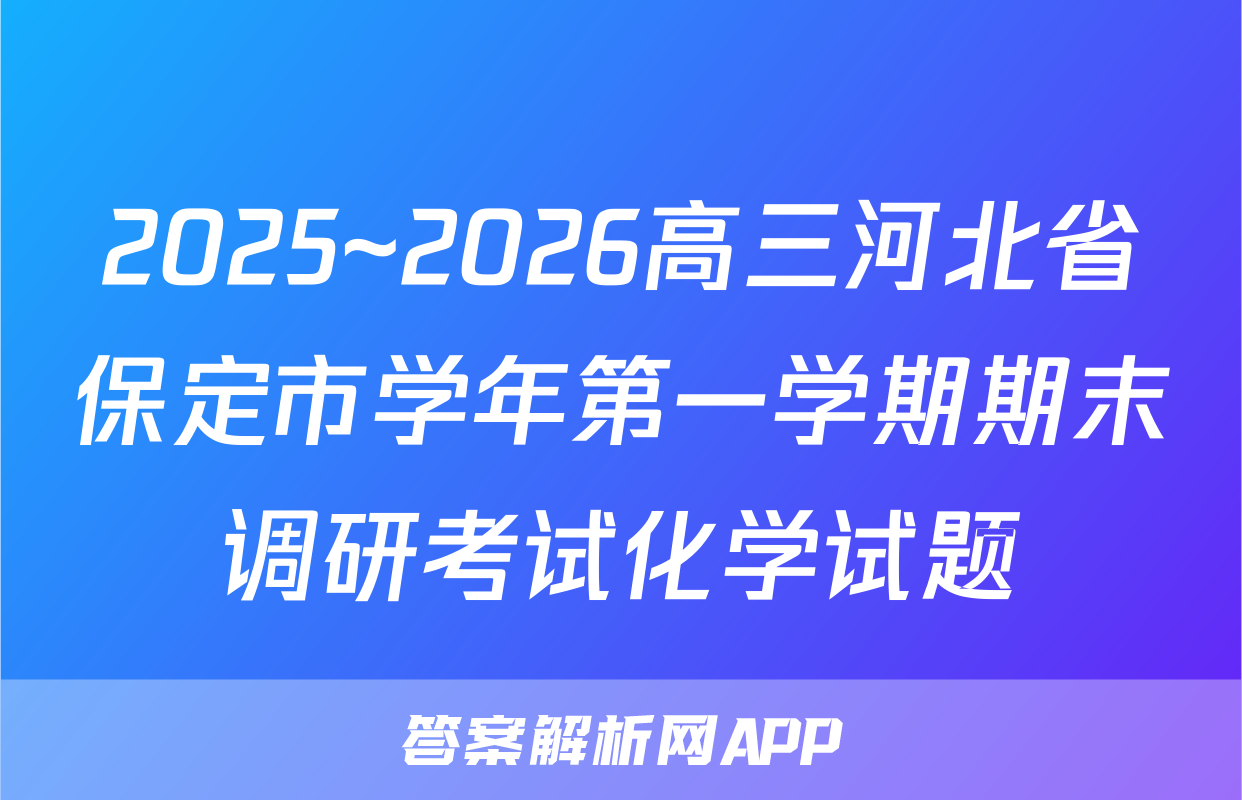 2025~2026高三河北省保定市学年第一学期期末调研考试化学试题