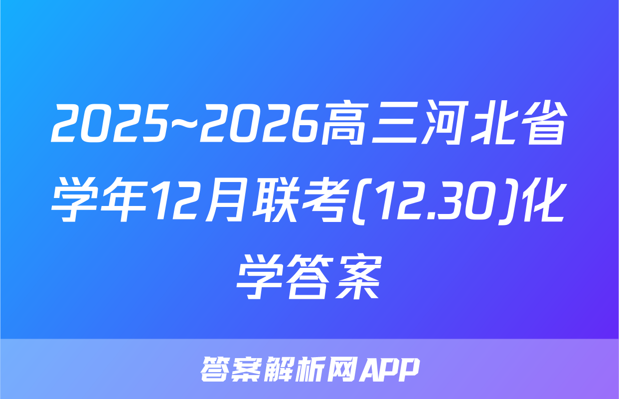 2025~2026高三河北省学年12月联考(12.30)化学答案