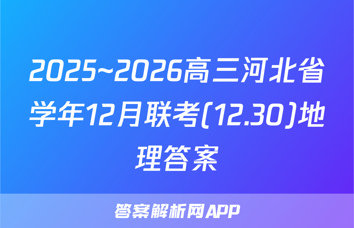 2025~2026高三河北省学年12月联考(12.30)地理答案