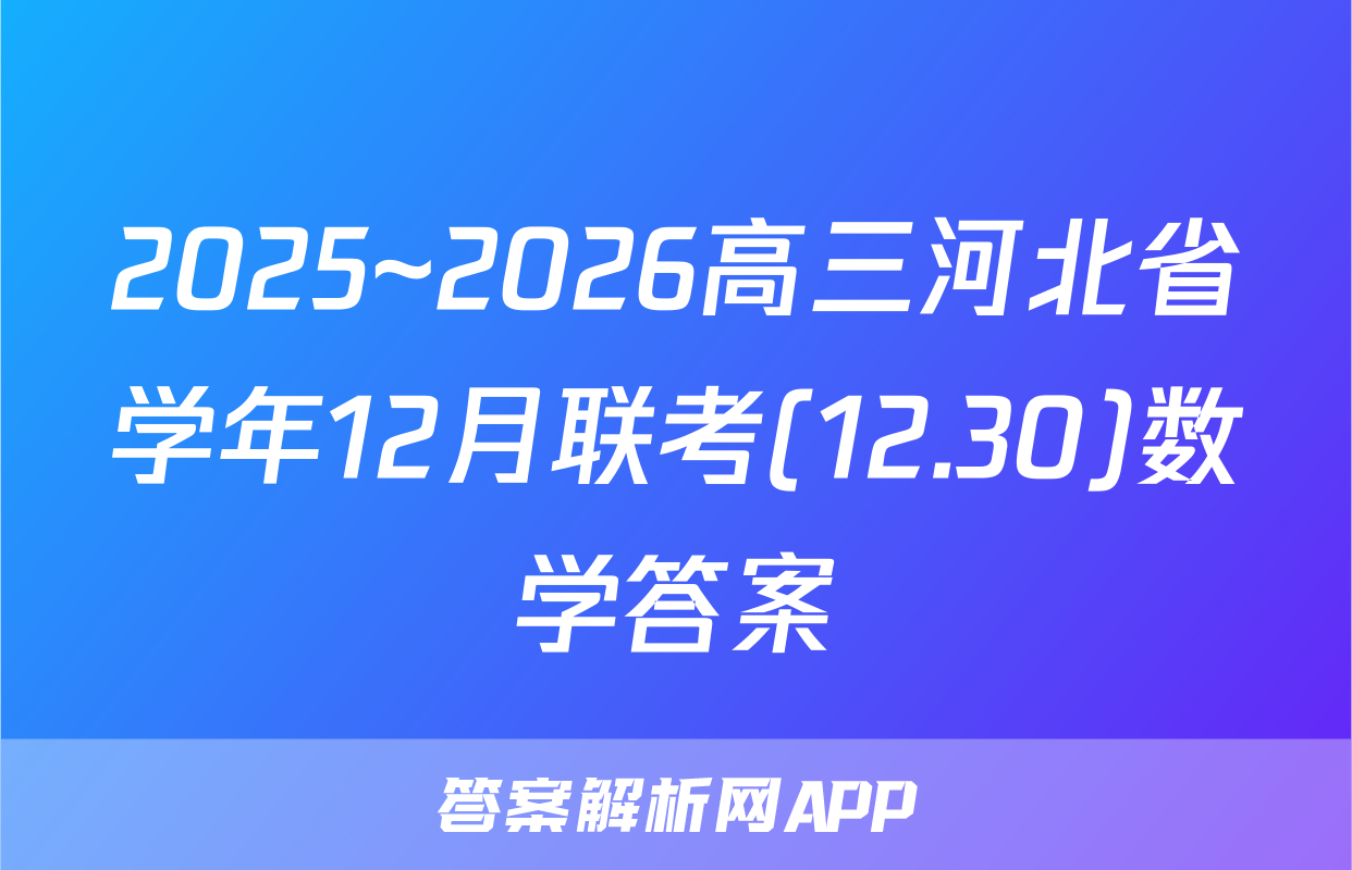 2025~2026高三河北省学年12月联考(12.30)数学答案