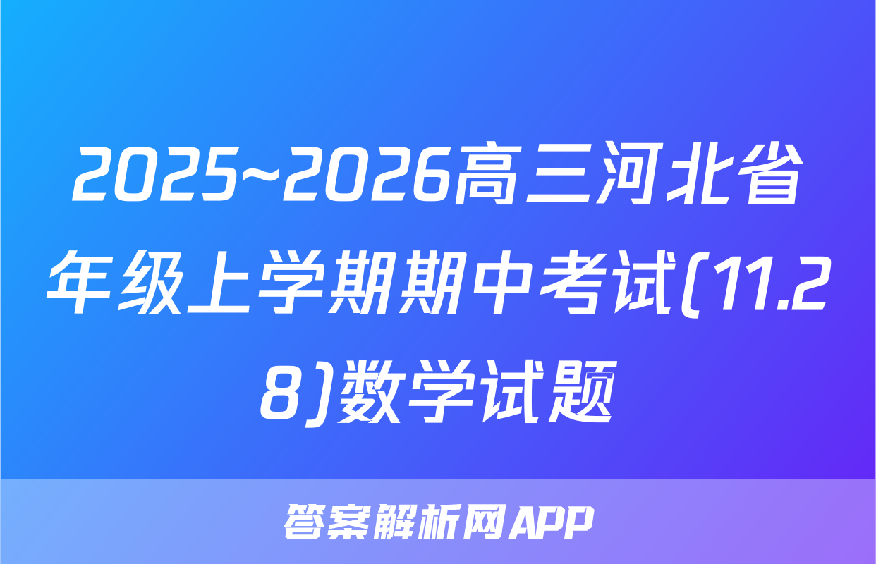 2025~2026高三河北省年级上学期期中考试(11.28)数学试题