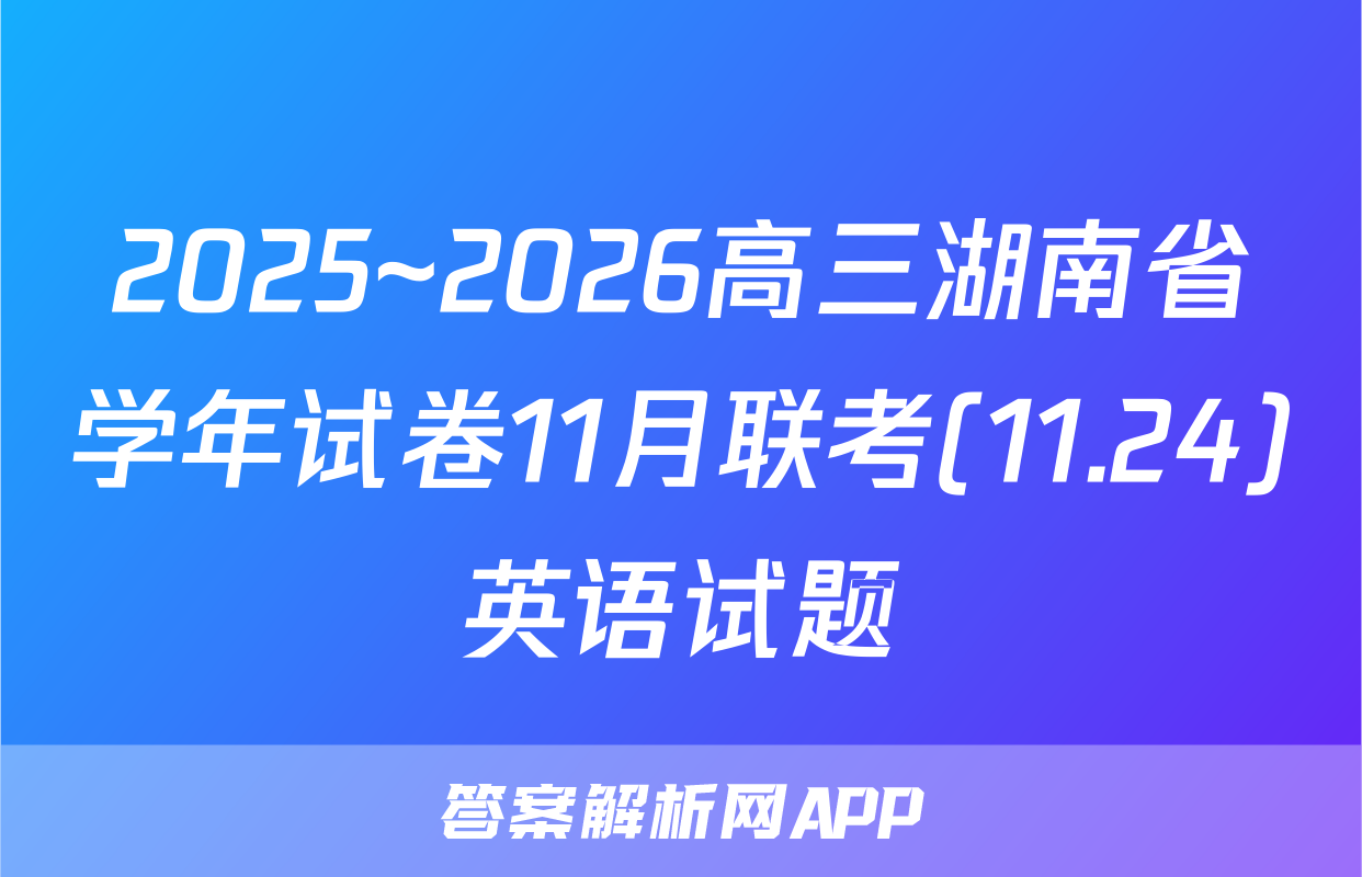 2025~2026高三湖南省学年试卷11月联考(11.24)英语试题