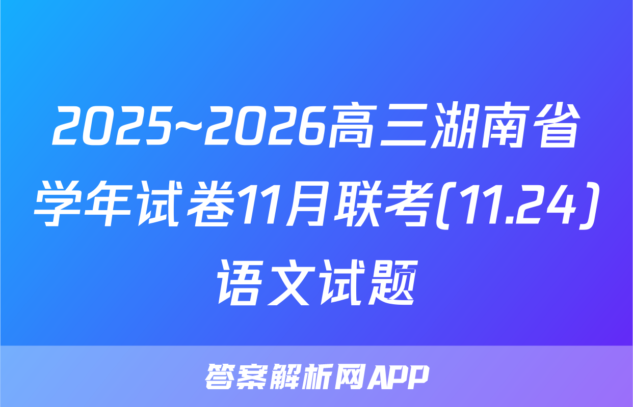 2025~2026高三湖南省学年试卷11月联考(11.24)语文试题