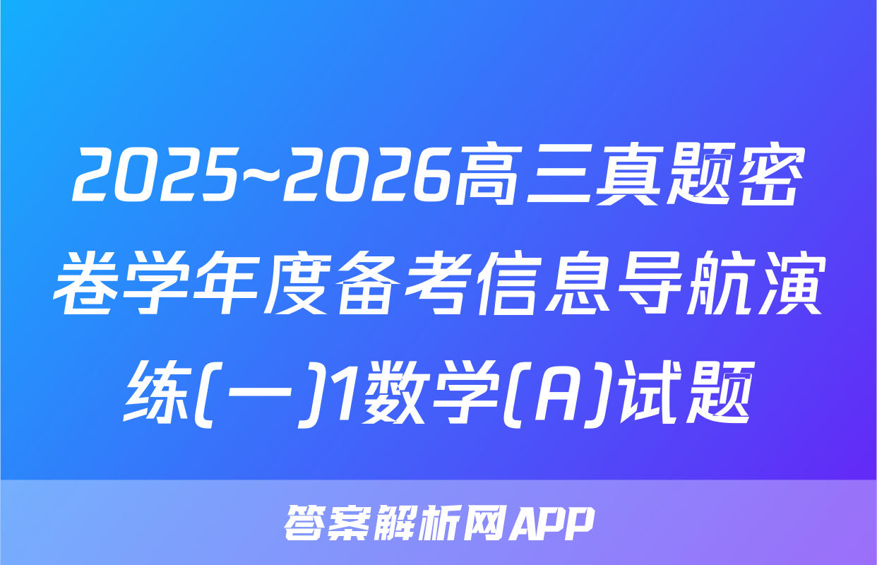 2025~2026高三真题密卷学年度备考信息导航演练(一)1数学(A)试题