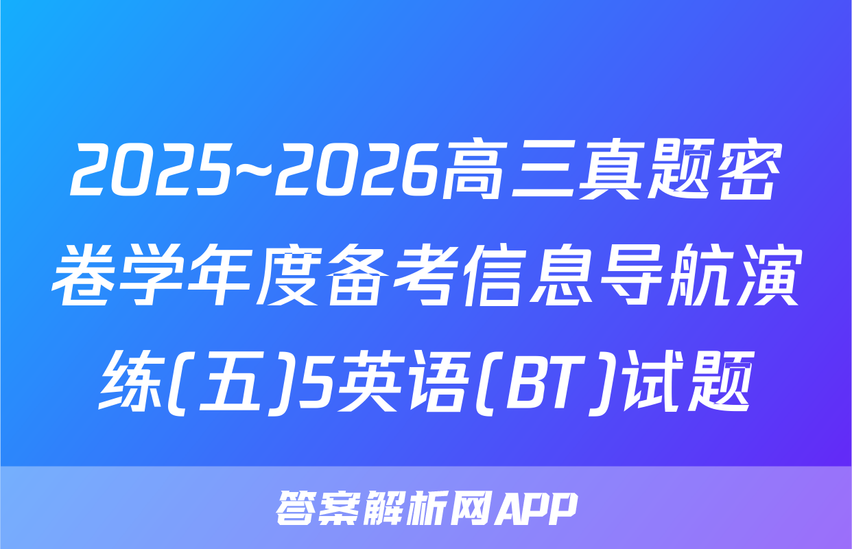 2025~2026高三真题密卷学年度备考信息导航演练(五)5英语(BT)试题