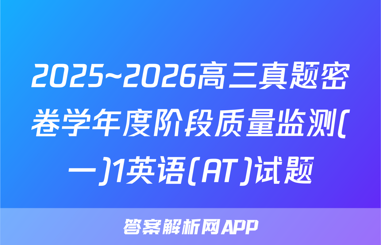 2025~2026高三真题密卷学年度阶段质量监测(一)1英语(AT)试题