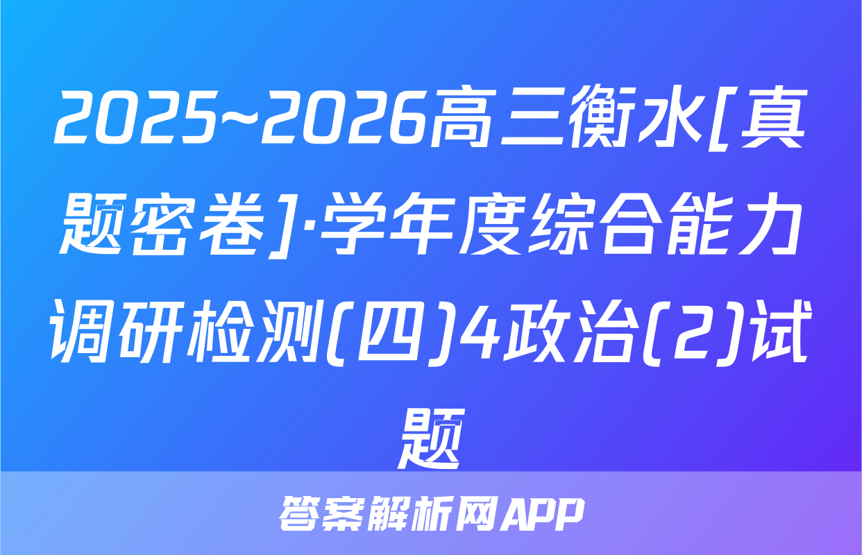 2025~2026高三衡水[真题密卷]·学年度综合能力调研检测(四)4政治(2)试题