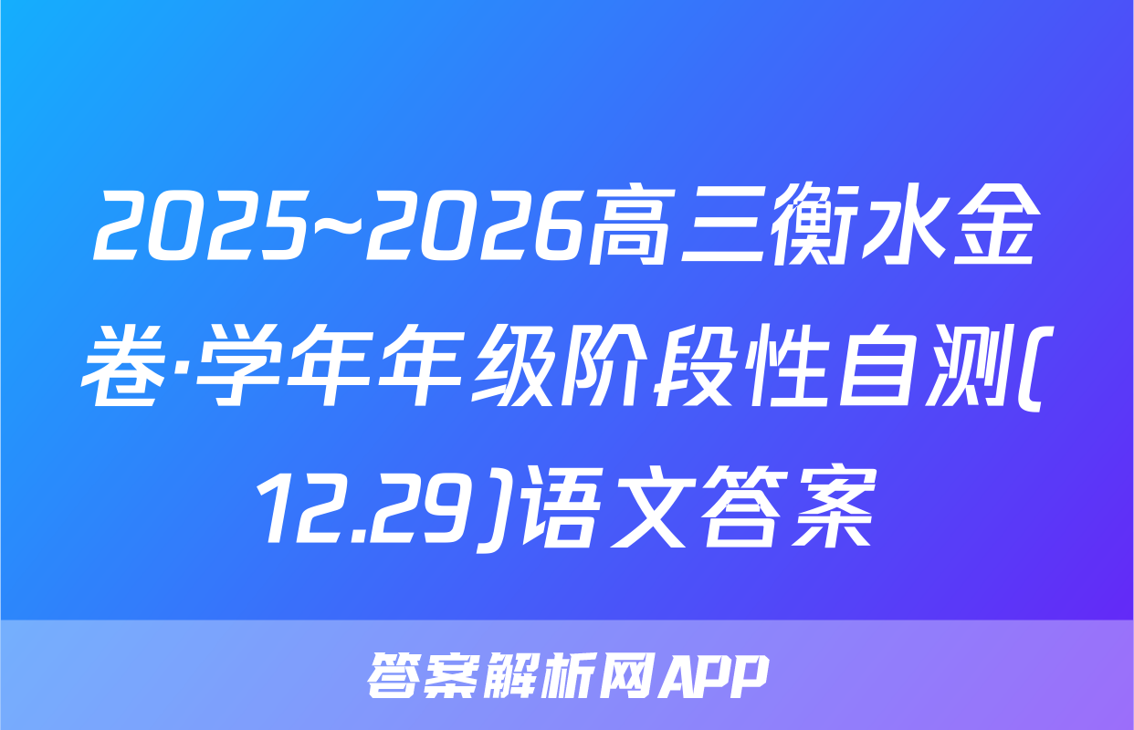 2025~2026高三衡水金卷·学年年级阶段性自测(12.29)语文答案
