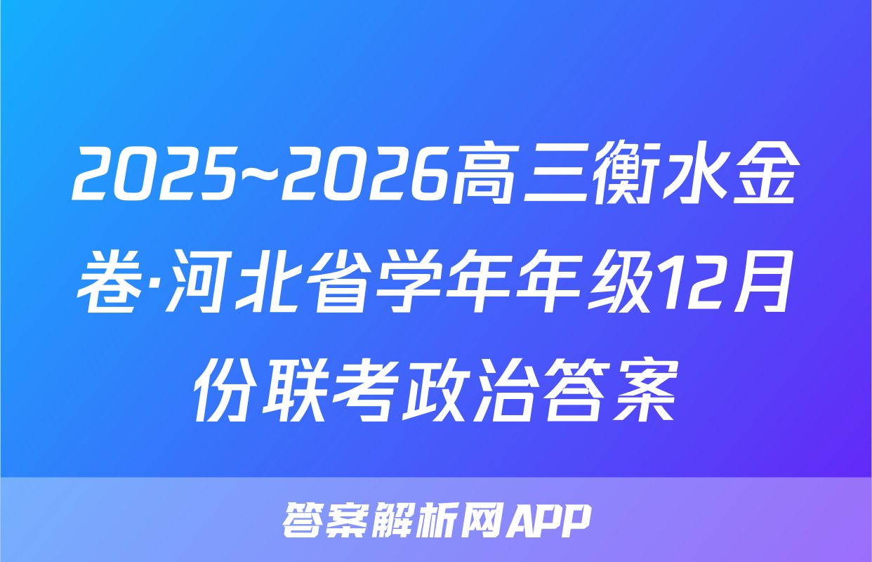 2025~2026高三衡水金卷·河北省学年年级12月份联考政治答案