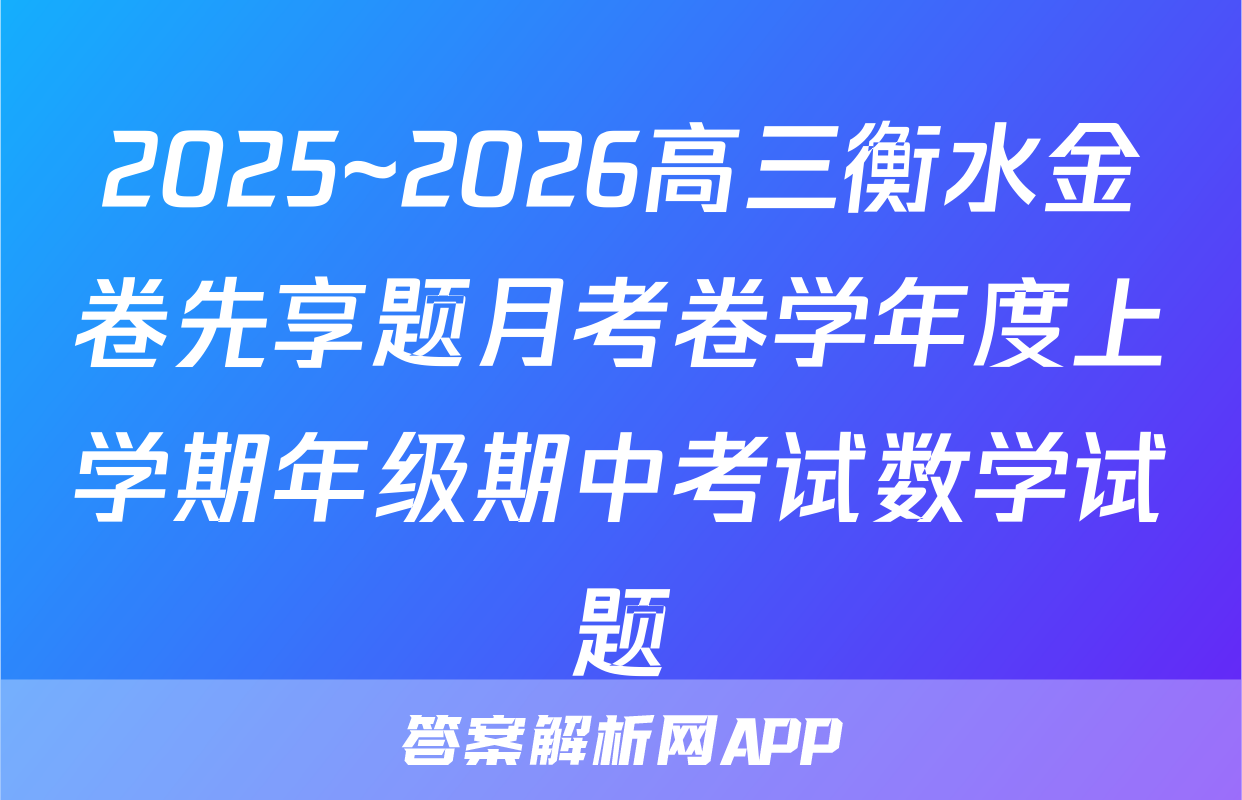 2025~2026高三衡水金卷先享题月考卷学年度上学期年级期中考试数学试题