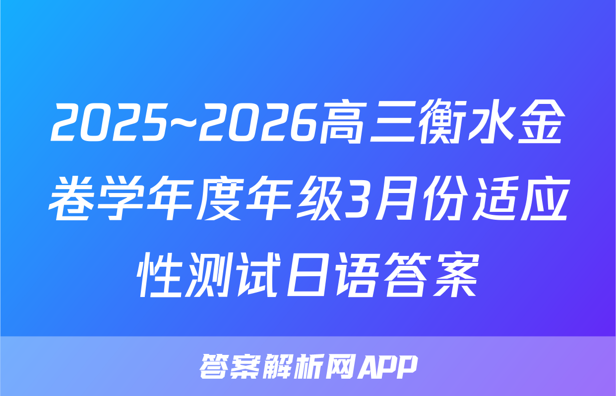 2025~2026高三衡水金卷学年度年级3月份适应性测试日语答案