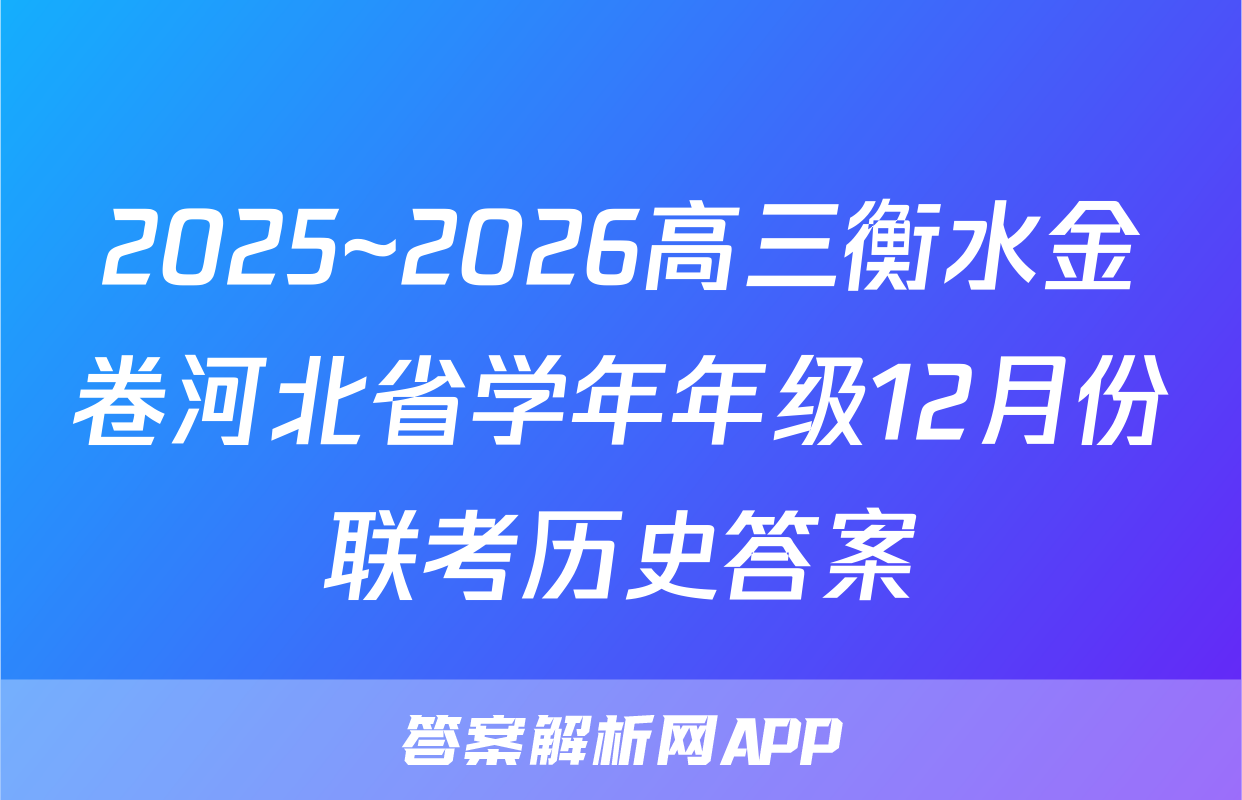2025~2026高三衡水金卷河北省学年年级12月份联考历史答案