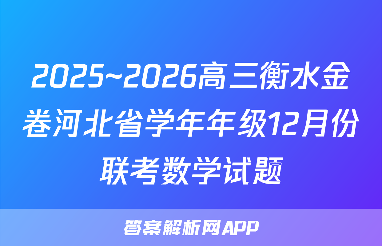 2025~2026高三衡水金卷河北省学年年级12月份联考数学试题