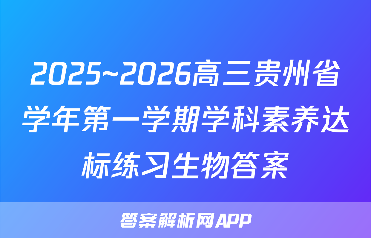 2025~2026高三贵州省学年第一学期学科素养达标练习生物答案