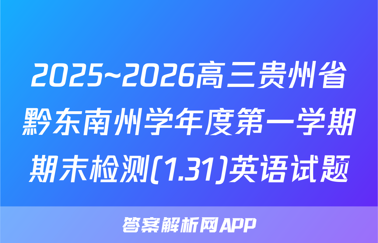 2025~2026高三贵州省黔东南州学年度第一学期期末检测(1.31)英语试题