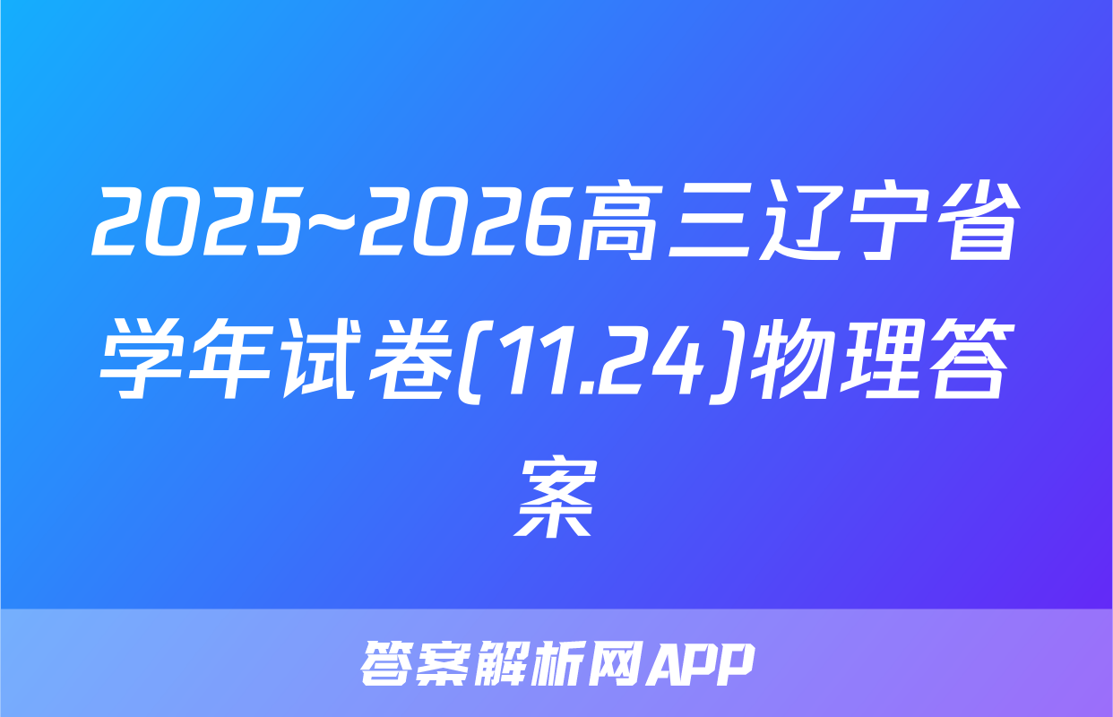 2025~2026高三辽宁省学年试卷(11.24)物理答案