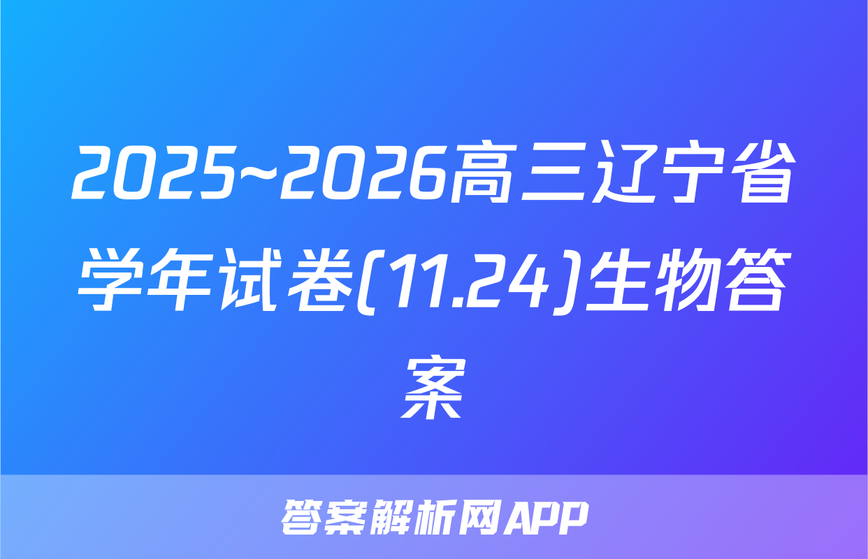 2025~2026高三辽宁省学年试卷(11.24)生物答案