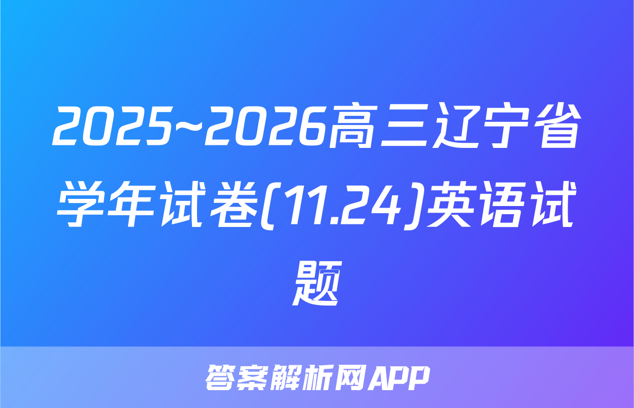 2025~2026高三辽宁省学年试卷(11.24)英语试题