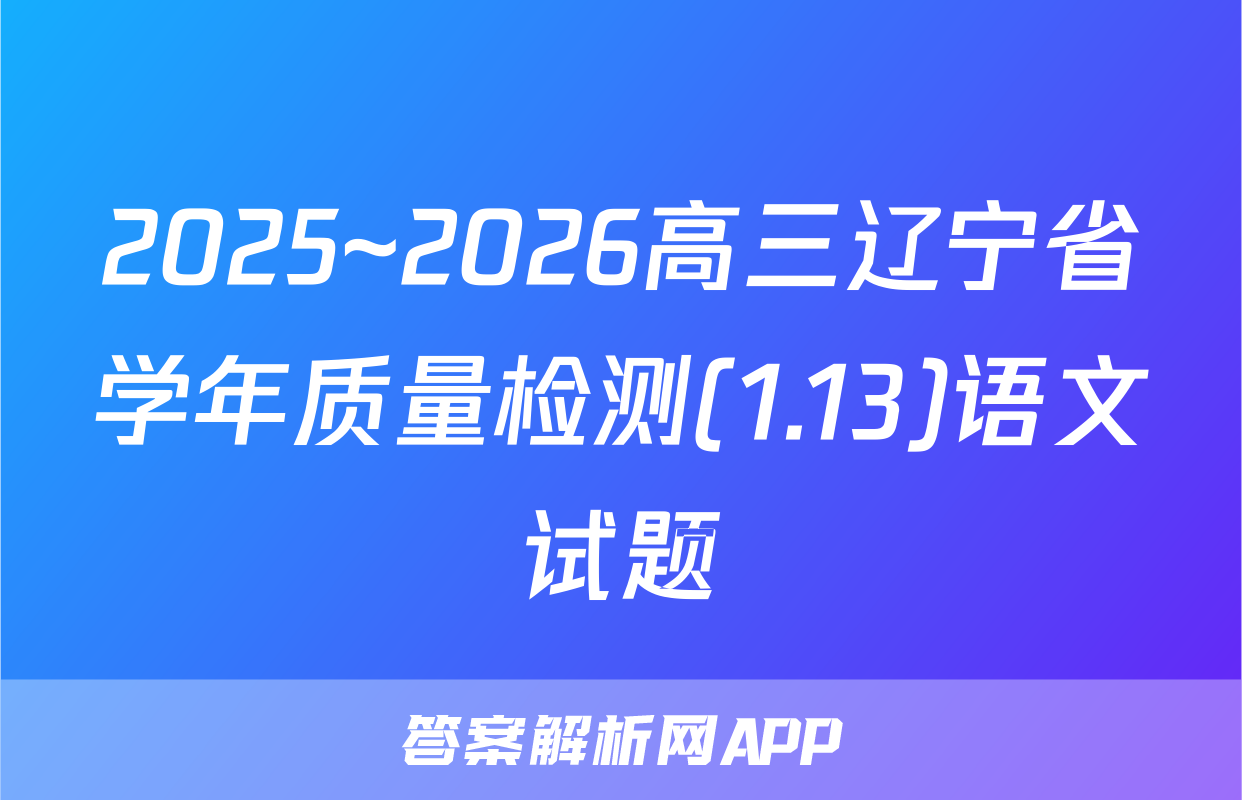 2025~2026高三辽宁省学年质量检测(1.13)语文试题