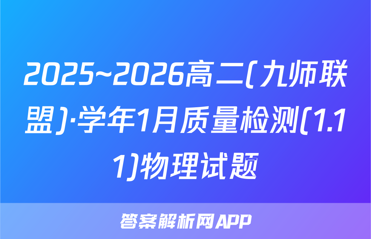 2025~2026高二(九师联盟)·学年1月质量检测(1.11)物理试题