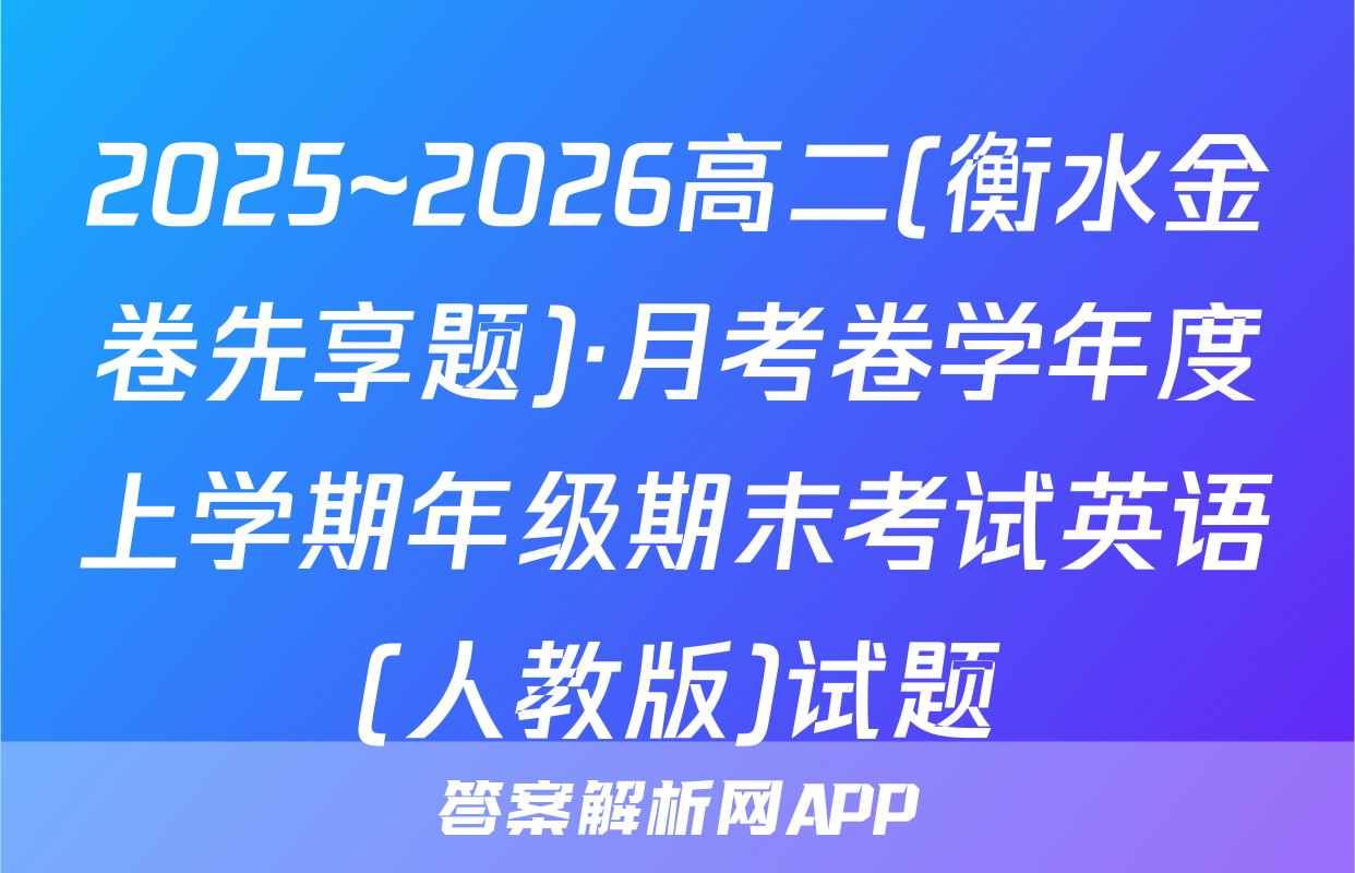 2025~2026高二(衡水金卷先享题)·月考卷学年度上学期年级期末考试英语(人教版)试题