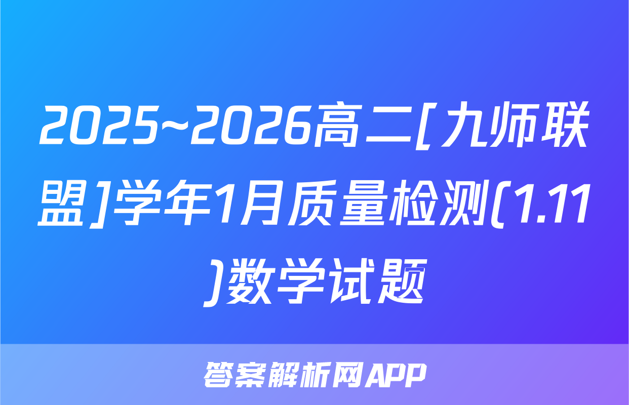2025~2026高二[九师联盟]学年1月质量检测(1.11)数学试题