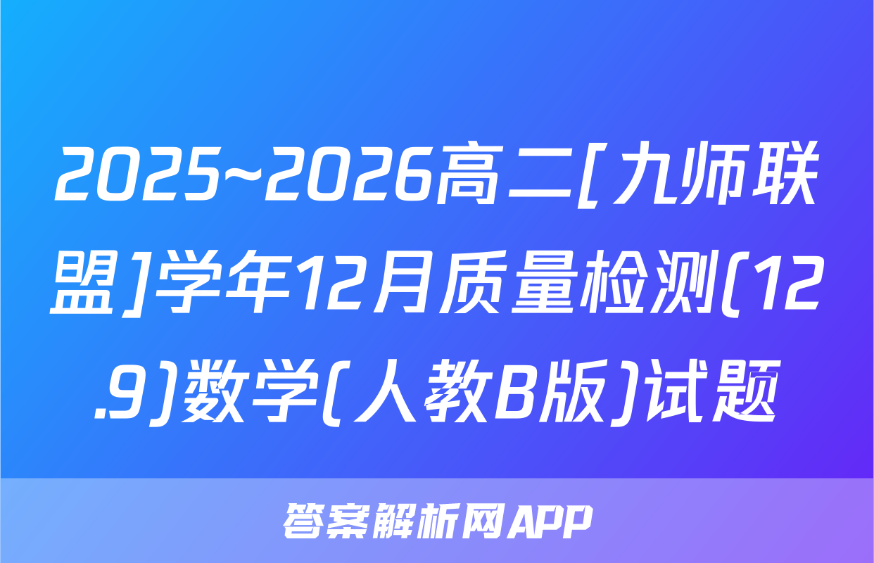 2025~2026高二[九师联盟]学年12月质量检测(12.9)数学(人教B版)试题