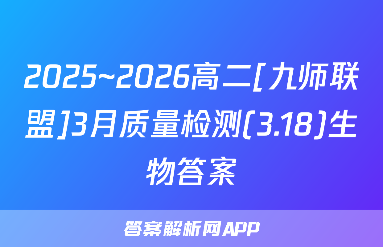 2025~2026高二[九师联盟]3月质量检测(3.18)生物答案