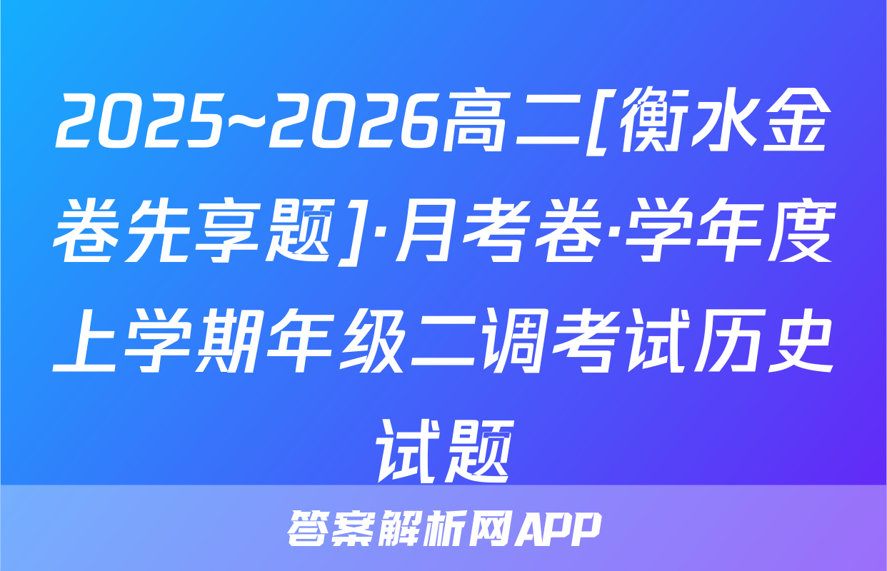2025~2026高二[衡水金卷先享题]·月考卷·学年度上学期年级二调考试历史试题