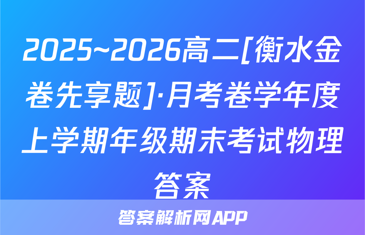 2025~2026高二[衡水金卷先享题]·月考卷学年度上学期年级期末考试物理答案