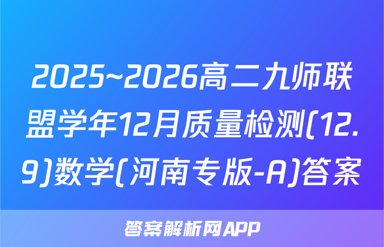 2025~2026高二九师联盟学年12月质量检测(12.9)数学(河南专版-A)答案