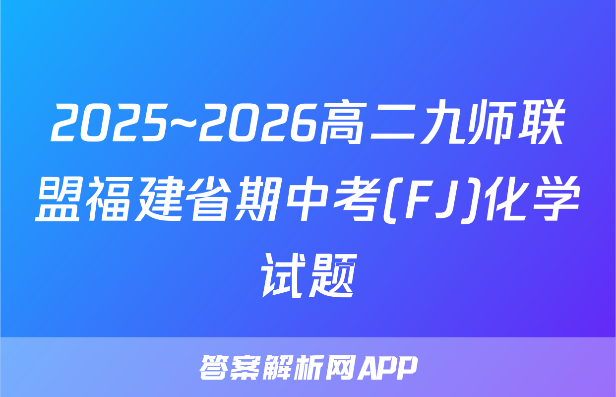 2025~2026高二九师联盟福建省期中考(FJ)化学试题