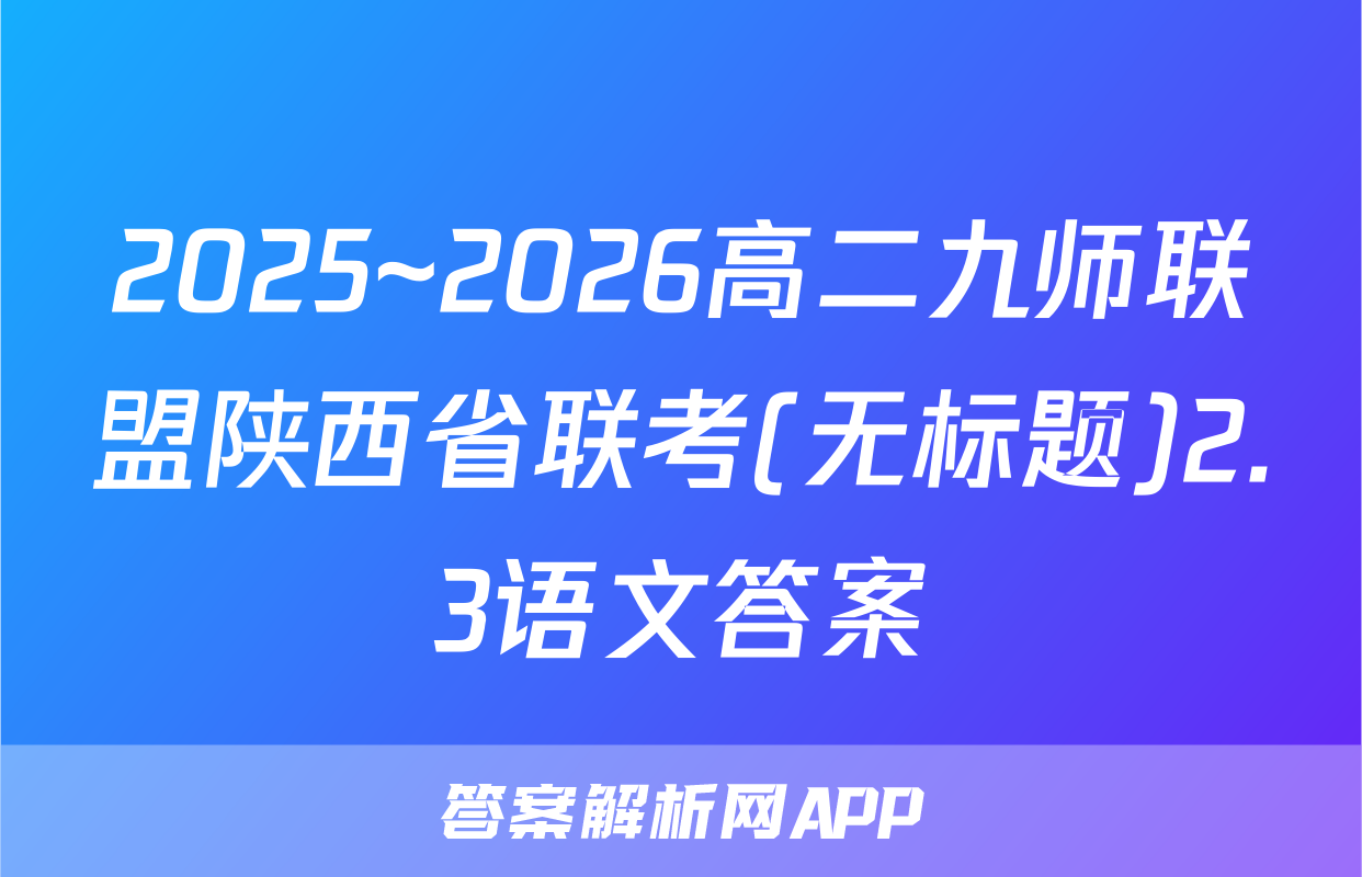 2025~2026高二九师联盟陕西省联考(无标题)2.3语文答案