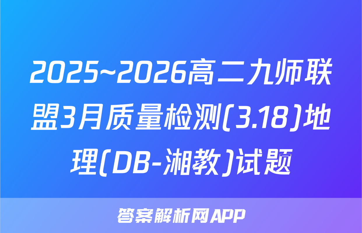 2025~2026高二九师联盟3月质量检测(3.18)地理(DB-湘教)试题