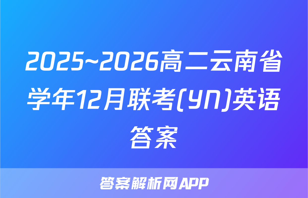 2025~2026高二云南省学年12月联考(YN)英语答案