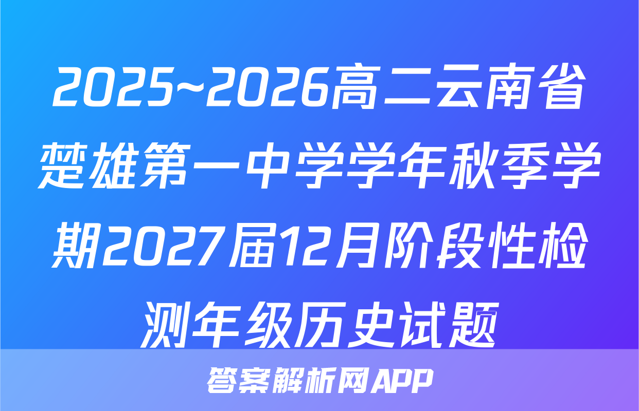 2025~2026高二云南省楚雄第一中学学年秋季学期2027届12月阶段性检测年级历史试题