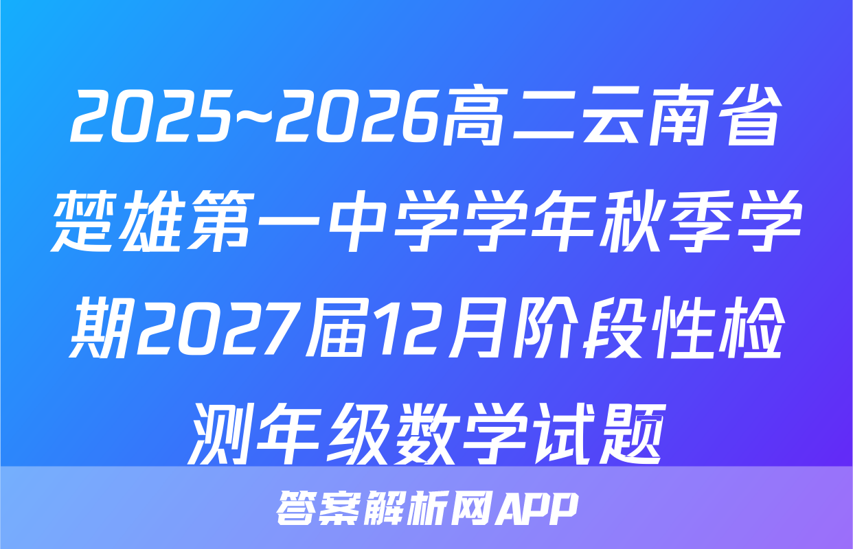 2025~2026高二云南省楚雄第一中学学年秋季学期2027届12月阶段性检测年级数学试题