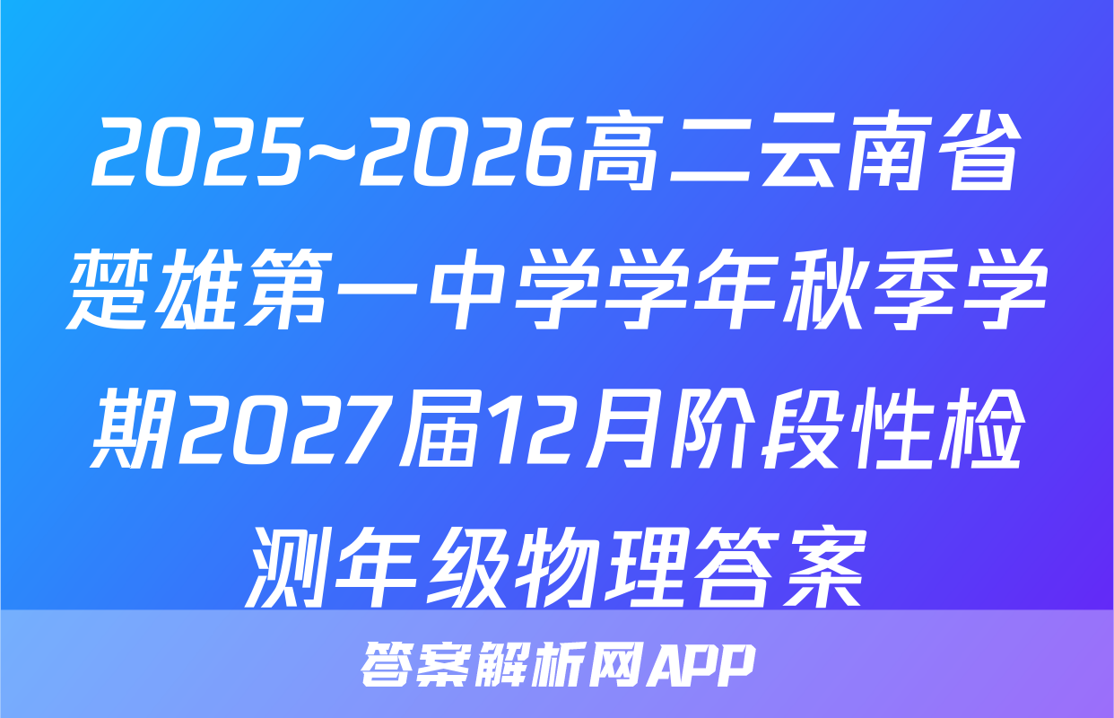 2025~2026高二云南省楚雄第一中学学年秋季学期2027届12月阶段性检测年级物理答案