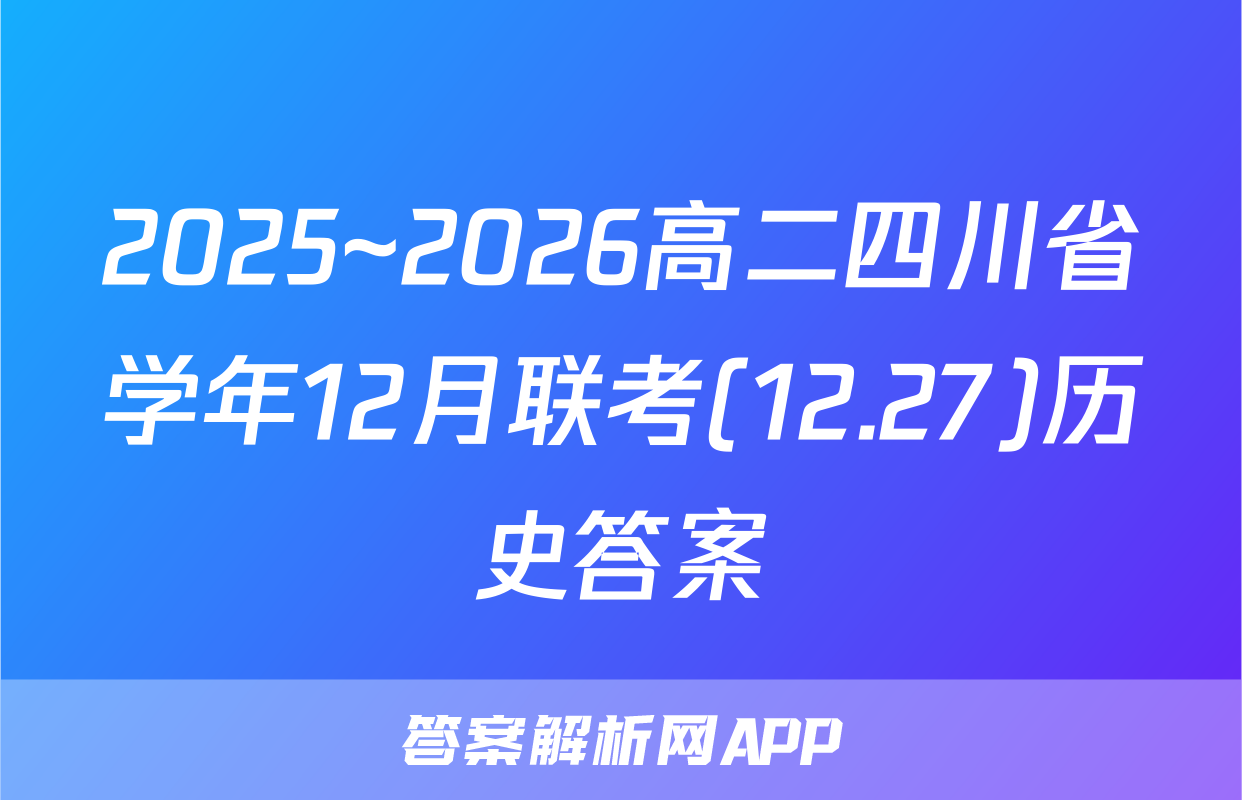 2025~2026高二四川省学年12月联考(12.27)历史答案