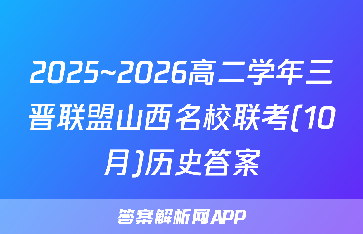 2025~2026高二学年三晋联盟山西名校联考(10月)历史答案