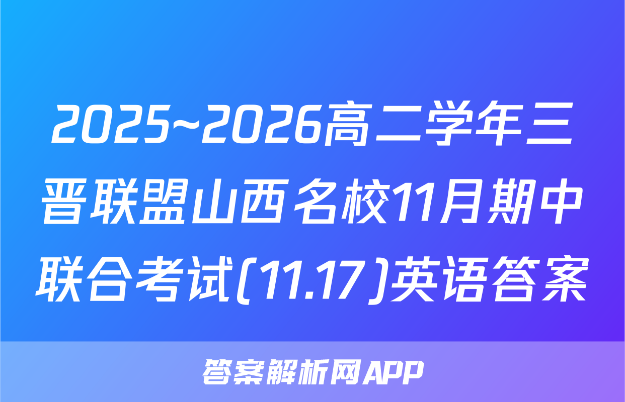 2025~2026高二学年三晋联盟山西名校11月期中联合考试(11.17)英语答案