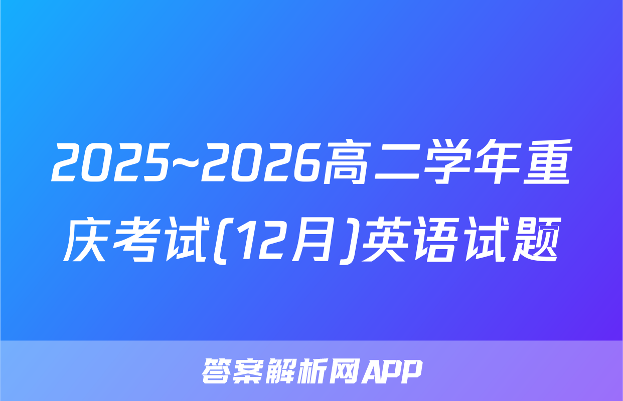 2025~2026高二学年重庆考试(12月)英语试题