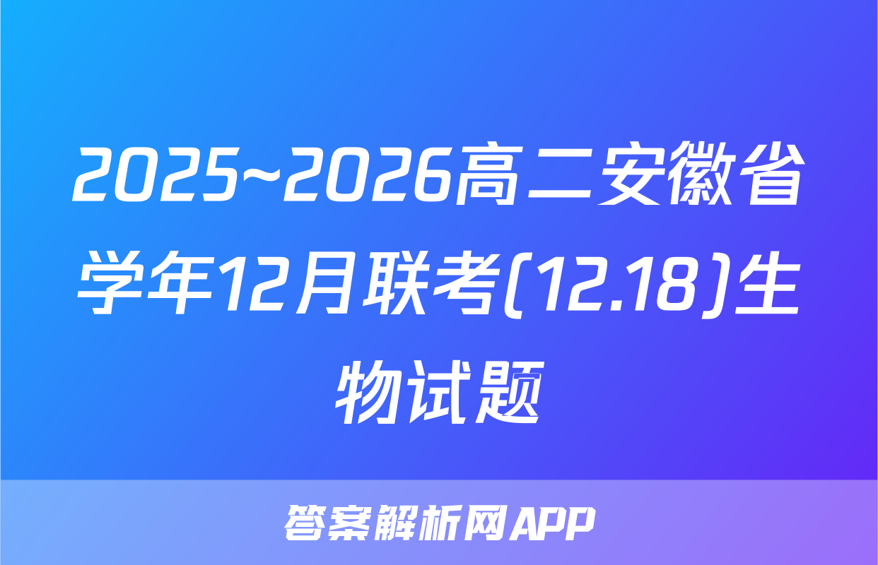 2025~2026高二安徽省学年12月联考(12.18)生物试题