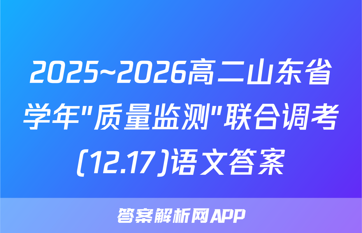 2025~2026高二山东省学年"质量监测"联合调考(12.17)语文答案